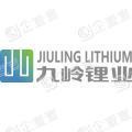 江西九岭锂业股份有限公司