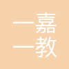 长沙一嘉一教育咨询有限公司