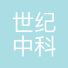 世纪中科(山东)技术服务有限公司
