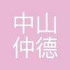 中山市仲德科技有限公司