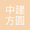 中建方圆