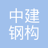 中建钢构