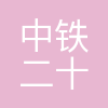 中铁二十局集团第三工程有限公司