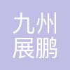 北京九州展鹏科技有限公司江西分公司