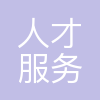 宁波市人才服务中心