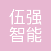 伍强智能科技
