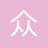 北京众智连横企业管理咨询有限公司