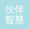 伙伴智慧(北京)信息技术有限公司
