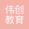 广州伟创教育投资有限公司