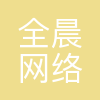 长沙全晨网络有限公司