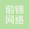 前锦网络信息技术(上海)有限公司南京分公司