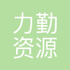 力勤资源
