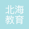 北海市教育局