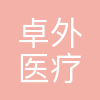 卓外医疗
