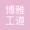 博雅工道
