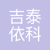 依科赛生物