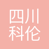 安岳科伦