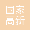 无锡国家高新区(新吴区)