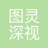 图灵深视(南京)科技有限公司