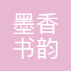 墨香书韵(重庆)文化科技有限公司