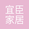 深圳宜臣家居贸易有限公司