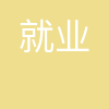 就业