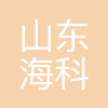 山东海科化工集团