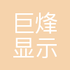 深圳市巨烽显示科技有限公司