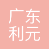 利元亨