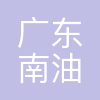 广东南油服务有限公司湛江分公司
