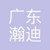 广东瀚迪科技有限公司