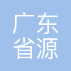 广东省源天工程有限公司
