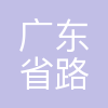 广东省路桥建设发展有限公司