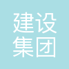 建设集团