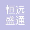 恒远盛通