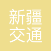 新疆交通投资(集团)有限责任公司