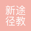 新途径(南昌)教育咨询有限责任公司