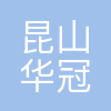 昆山华冠商标印刷有限公司