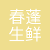 沈阳春蓬生鲜有限公司