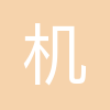机械工业第九设计研究院股份有限公司