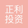 正利(西安)投资有限公司