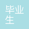 毕业生