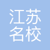 江苏"名校优生"引才活动