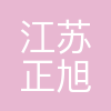 江苏正旭企新材料有限公司