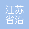 江苏省沿海开发集团有限公司