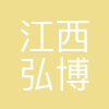 江西弘博科技发展有限公司