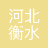 衡水老白干