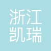 浙江凯瑞博科技股份有限公司