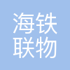 海铁联物流(大连)有限公司