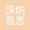 北京深纳普思人工智能技术有限公司